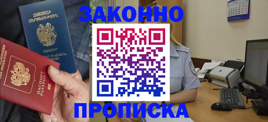 прописка в Армавире