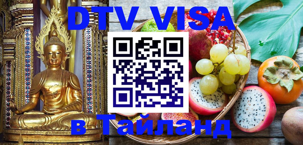 Цены на DTV визу в Таиланд — пакеты услуг, достаточно даже паспорта - Армавир  19.11.2025 