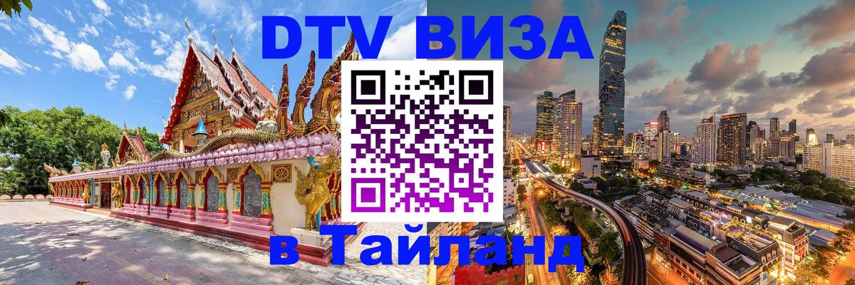 Долгосрочная виза DTV в Тайланд 